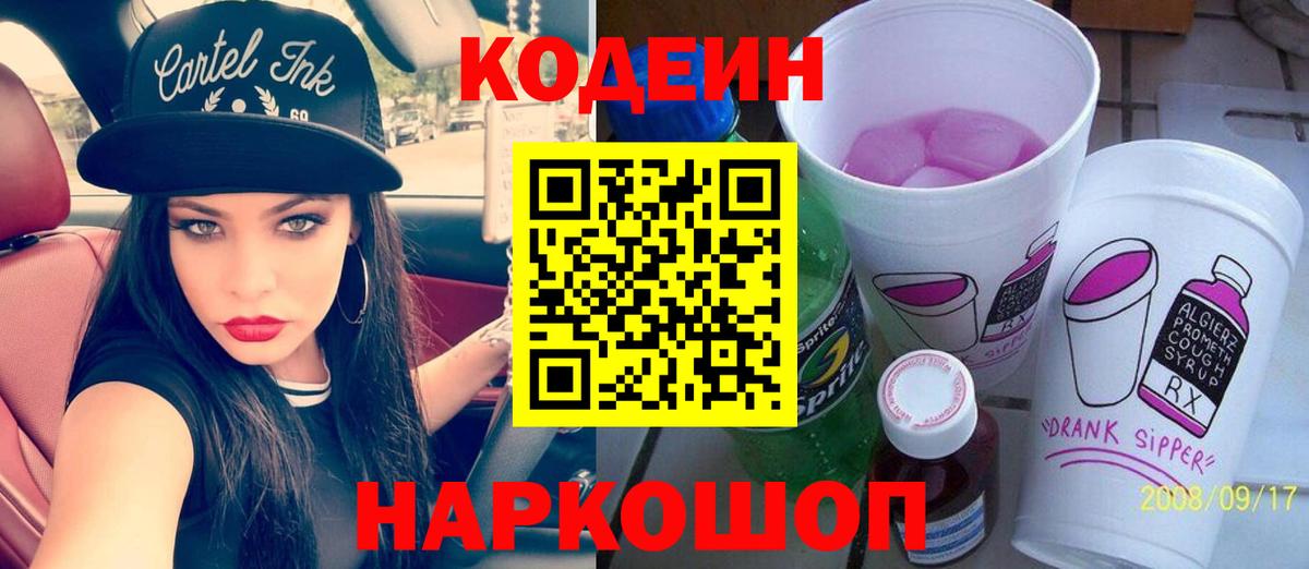 Приморско-Ахтарск  Кодеин напиток Lean (лин)  Вход с VPN 